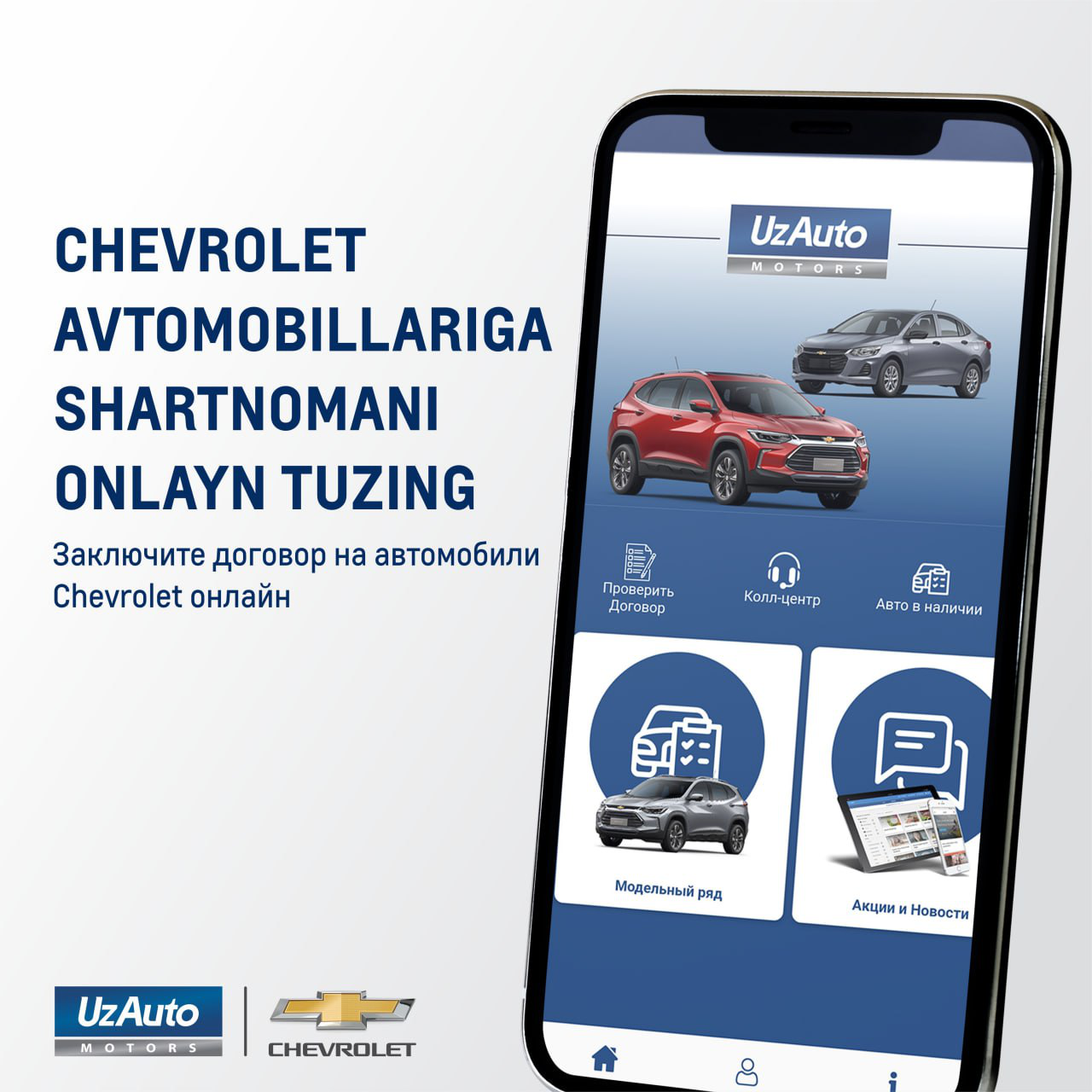 UzAuto Motors объявляет об открытии контрактации на автомобили Chevrolet Cobalt, Damas и Labo