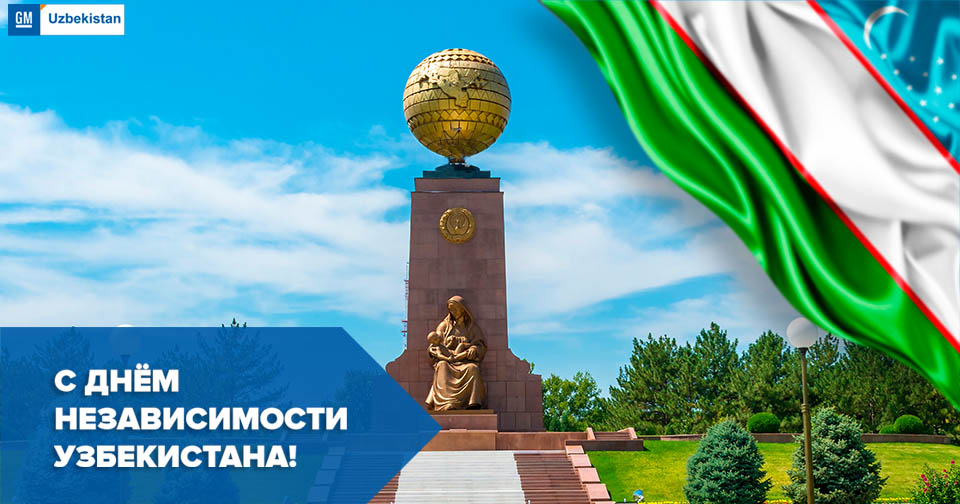 АО «ДжиЭм Узбекистан» поздравляет всех соотечественников с 27-летием Независимости Республики Узбекистан!