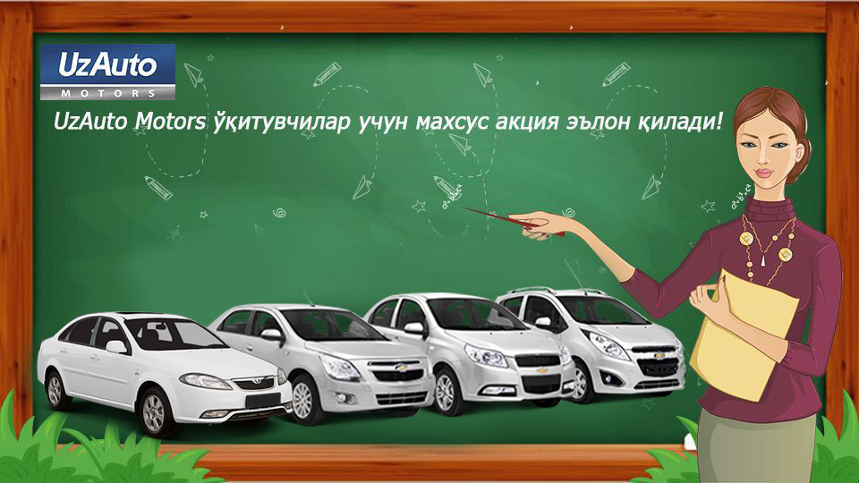 В специальную акцию для преподавателей включены модели – Chevrolet Nexia и Chevrolet Cobalt