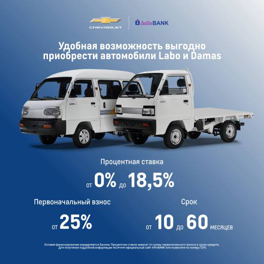 Удобная возможность выгодно приобрести автомобили Labo и Damas