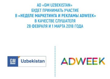 Специалисты «ДжиЭм Узбекистан» примут участие в неделе ADWEEK