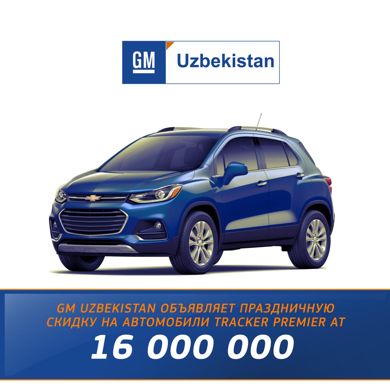 GM Uzbekistan объявляет праздничную скидку на автомобили Tracker Premier AT
