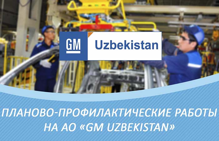 Планово-профилактические работы на АО «GM Uzbekistan»
