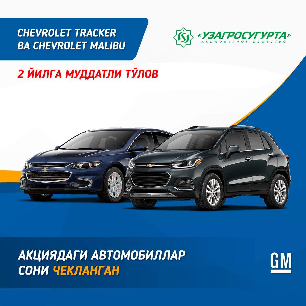 Безпроцентная рассрочка от GM Uzbekistan для автомобилей Tracker и Malibu продлена на 2 года