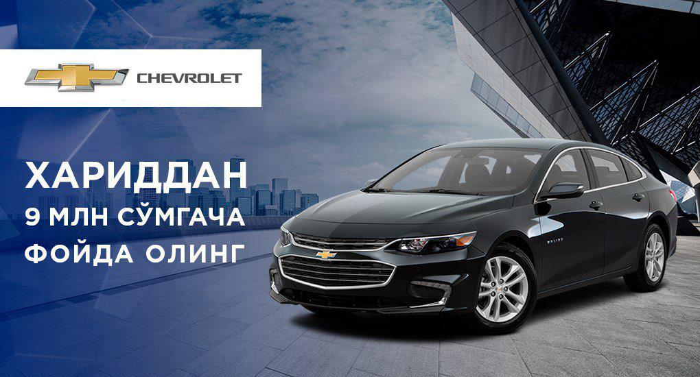 GM Uzbekistan возобновляет скидки на автомобили Malibu ва Lacetti!