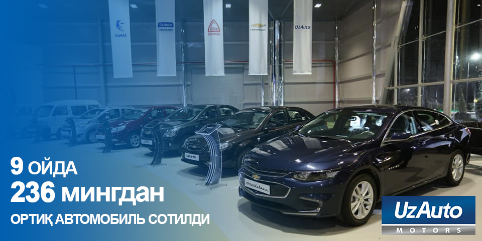 UzAuto Motors за 9 месяцев продал более 236 тысяч автомобилей