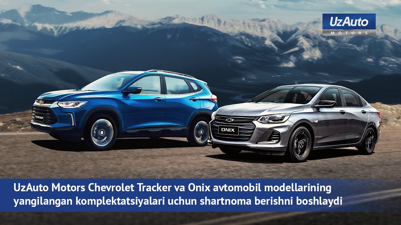C 25 мая UzAuto Motors запускает контрактацию на обновленную линейку комплектаций Chevrolet Tracker и Onix