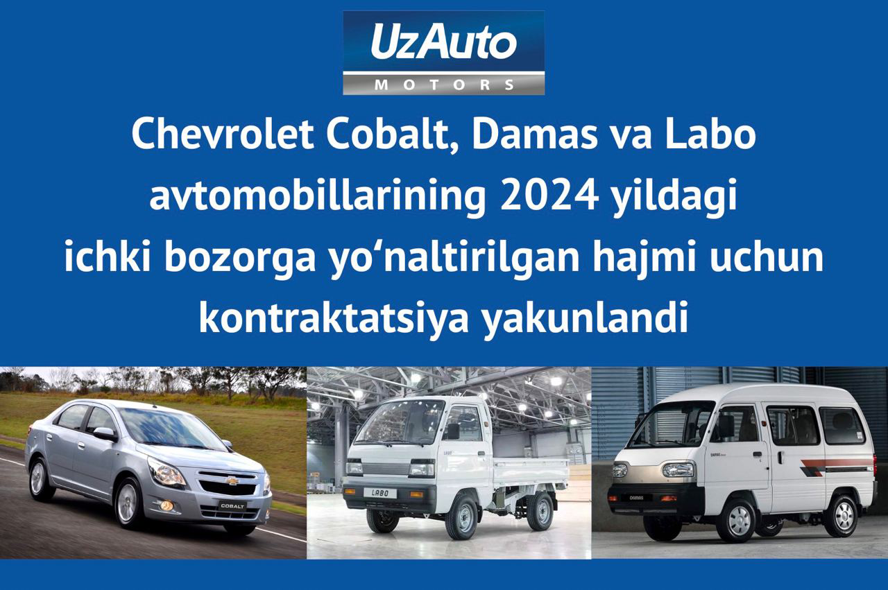 Контрактация автомобилей  Chevrolet Cobalt, Damas и Labo  из объема производства 2024 года для внутреннего рынка завершена