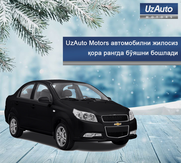 UzAuto Motors начал окрашивать автомобиль в матово черный цвет