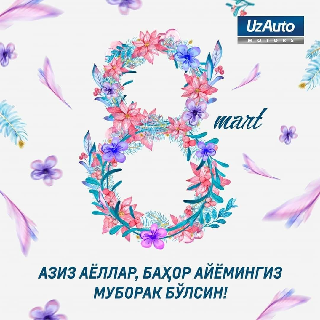 AO “UzAuto Motors” поздравляет всех представительниц прекрасного пола с самым светлым и красивым праздником — с 8-марта.