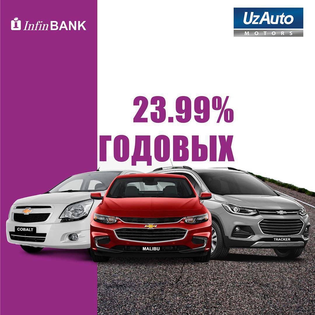 InfinBANK продлевает кредитование автомобилей UzAuto Motors