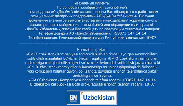 АО «GM Uzbekistan» напоминает