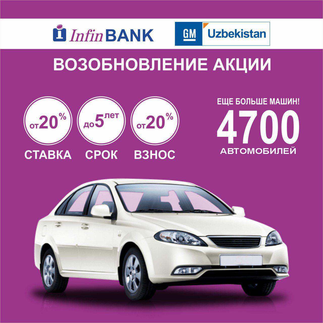 Совместная акция по льготному автокредитованию АО «GM Uzbekistan» с АКБ «InfinBANK» продолжается