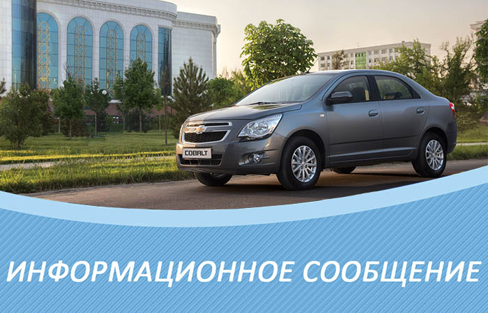 «Автосалон под открытым небом» от GM Uzbekistan