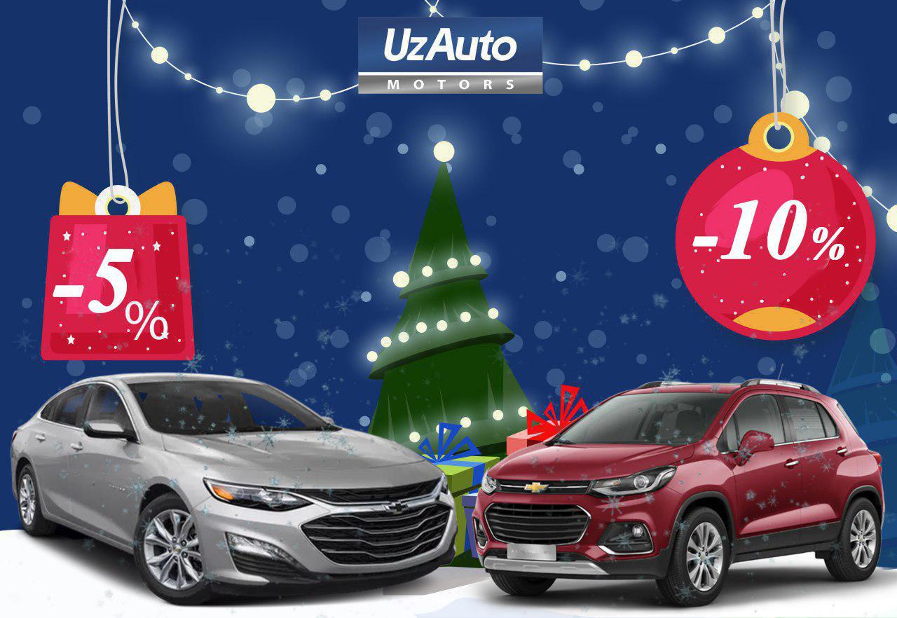 UzAuto Motors объявляет Новогоднюю акцию!