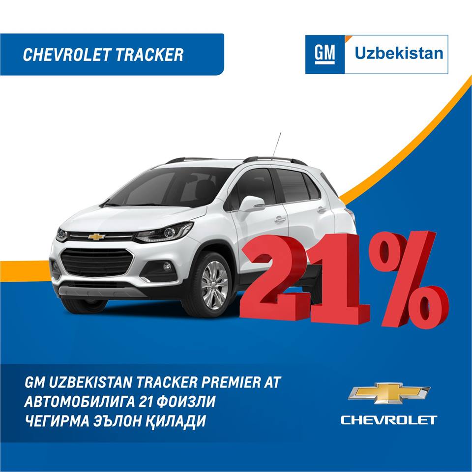 В честь Дня молодежи компания GM Uzbekistan объявляет 21 процентную скидку на автомобиль Tracker Premier AT
