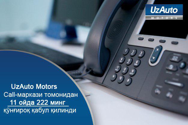 Call-центр UzAuto Motors за 11 месяцев обработал свыше 222 тысяч звонков