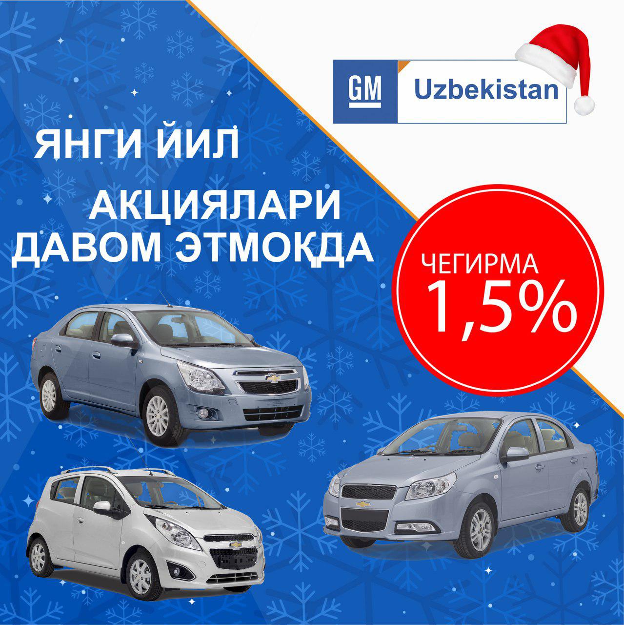 НОВОГОДНИЕ АКЦИИ на автомобили GM Uzbekistan ПРОДОЛЖАЮТСЯ