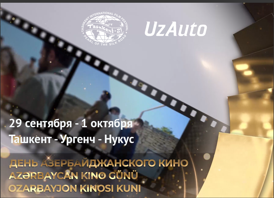 UzAuto приглашает всех на Дни азербайджанского кино в Узбекистане