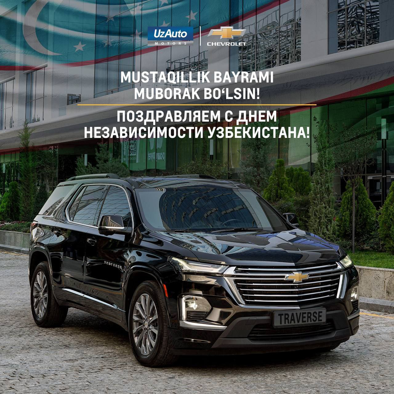 “Uzauto  Motors” jamoasi barchangizni Oʻzbekiston Respublikasi Mustaqilligining 33 yilligi bilan samimiy qutlaydi! 