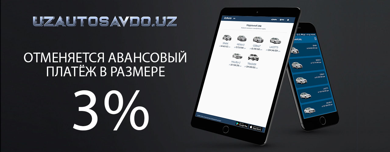 В онлайн системе покупки автомобилей Uzvtosavdo отменяется авансовый платеж в размере 3%