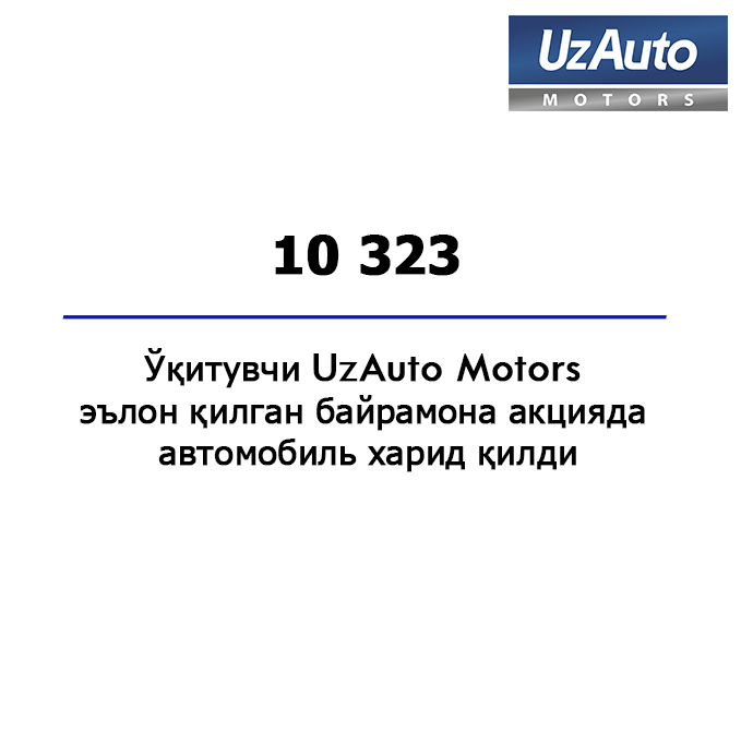 Все объявленные акции компанией UzAuto Motors  завершены