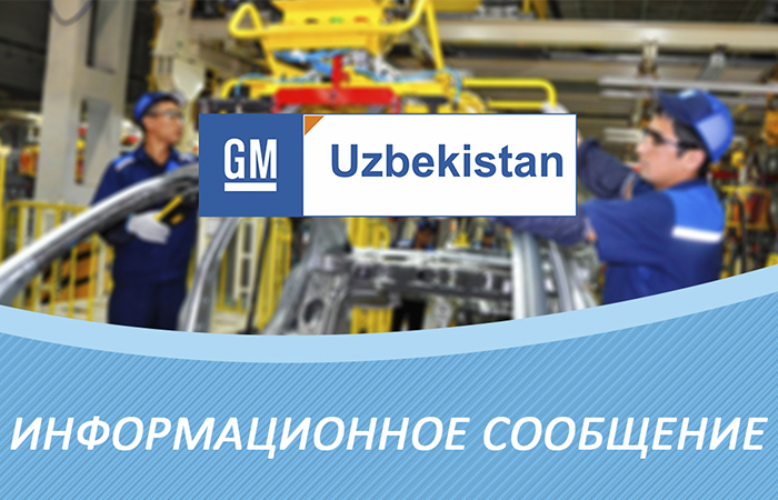 Официальное сообщение GM Uzbekistan