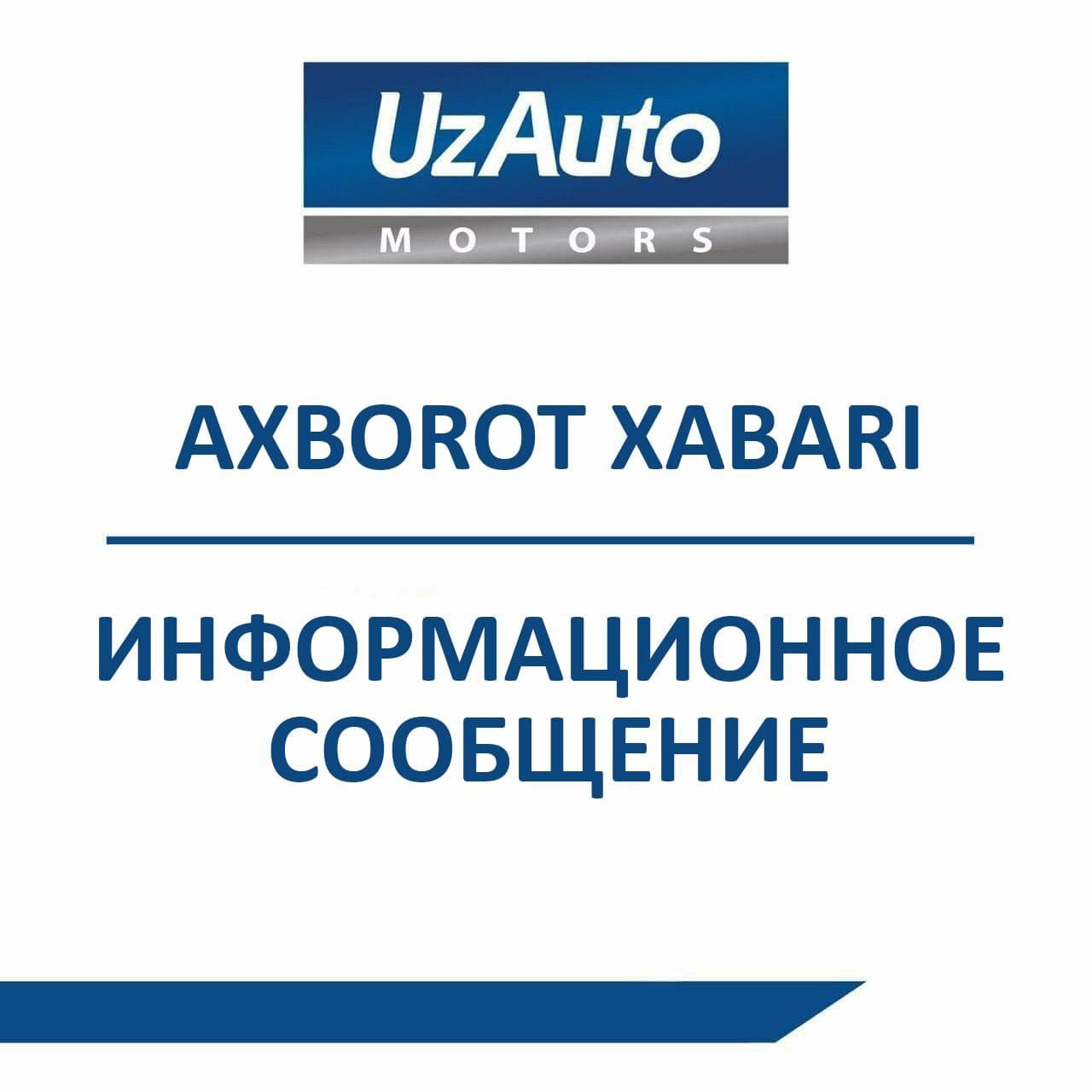 Официальное сообщение «UzAuto Motors» 