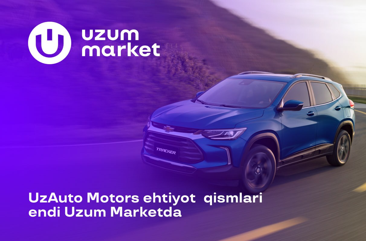 UzAuto Motors стал официальным партнером маркетплейса Uzum Market — теперь оригинальные запчасти от производителя автолюбители со всей страны могут заказать онлайн с доставкой за 1 день.