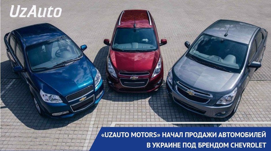 «Uzauto Motors» начал продажи автомобилей в Украине под брендом Chevrolet